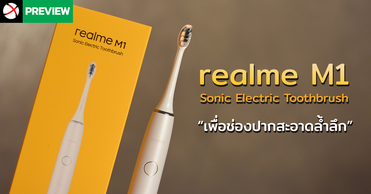 Preview: แปรงสีฟันไฟฟ้า realme M1 ใช้ต่อเนื่องนาน 90 วัน มีให้เลือก 4 โหมด กำจัดแบคทีเรียได้ถึง 99.99%